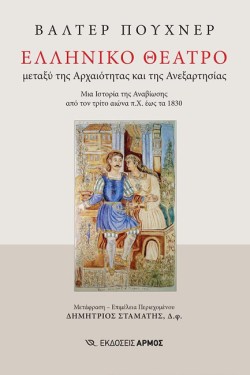 ΕΛΛΗΝΙΚΟ ΘΕΑΤΡΟ ΜΕΤΑΞΥ ΤΗΣ ΑΡΧΑΙΟΤΗΤΑΣ ΚΑΙ ΤΗΣ ΑΝΕΞΑΡΤΗΣΙΑΣ