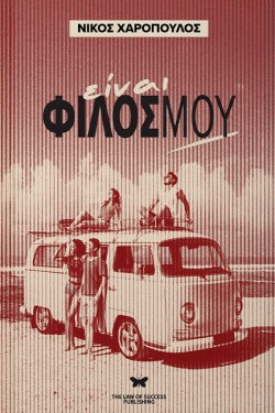 ΕΙΝΑΙ ΦΙΛΟΣ ΜΟΥ