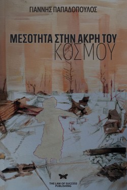 ΜΕΣΟΤΗΤΑ ΣΤΗΝ ΑΚΡΗ ΤΟΥ ΚΟΣΜΟΥ