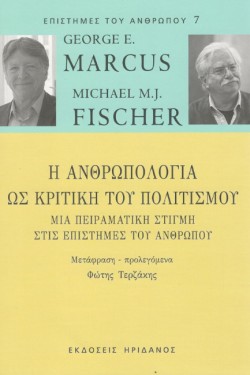 Η ΑΝΘΡΩΠΟΛΟΓΙΑ ΩΣ ΚΡΙΤΙΚΗ ΤΟΥ ΠΟΛΙΤΙΣΜΟΥ
