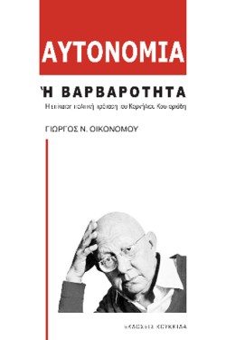 ΑΥΤΟΝΟΜΙΑ Ή ΒΑΡΒΑΡΟΤΗΤΑ: Η ΕΠΙΚΑΙΡΗ ΠΟΛΙΤΙΚΗ ΠΡΟΤΑΣΗ ΤΟΥ ΚΟΡΝΗΛΙΟΥ ΚΑΣΤΟΡΙΑΔΗ
