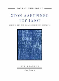 ΣΤΟΝ ΛΑΒΥΡΙΝΘΟ ΤΟΥ ΙΔΙΟΥ
