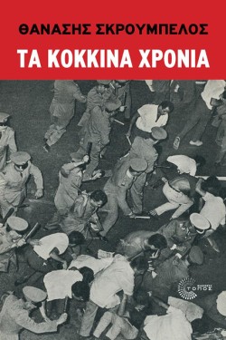 ΤΑ ΚΟΚΚΙΝΑ ΧΡΟΝΙΑ