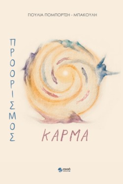 ΠΡΟΟΡΙΣΜΟΣ ΚΑΡΜΑ