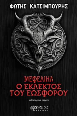 ΜΕΦΕΛΙΗΛ, Ο ΕΚΛΕΚΤΟΣ ΤΟΥ ΕΩΣΦΟΡΟΥ