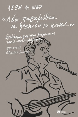 ΛΕΩ ΠΑΡΑΜΥΘΙΑ ΝΑ ΞΟΡΚΙΣΩ ΤΟ ΚΑΚΟ: ΣΧΕΔΙΑΣΜΑ ΠΟΙΗΤΙΚΗΣ ΒΙΟΓΡΑΦΙΑΣ ΤΟΥ ΣΩΚΡΑΤΗ ΜΑΛΑΜΑ