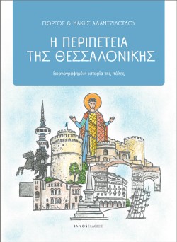 Η ΠΕΡΙΠΕΤΕΙΑ ΤΗΣ ΘΕΣΣΑΛΟΝΙΚΗΣ