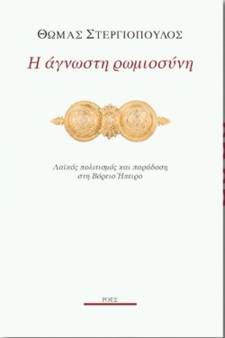 Η ΑΓΝΩΣΤΗ ΡΩΜΙΟΣΥΝΗ