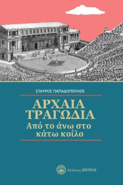 ΑΡΧΑΙΑ ΤΡΑΓΩΔΙΑ ΑΠΟ ΤΟ ΑΝΩ ΣΤΟ ΚΑΤΩ ΚΟΙΛΟ