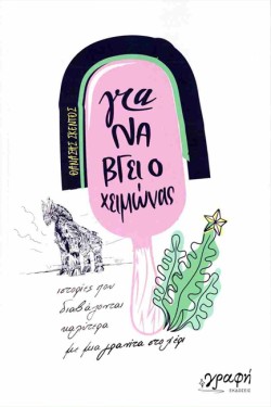 ΓΙΑ ΝΑ ΒΓΕΙ Ο ΧΕΙΜΩΝΑΣ