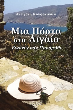 ΜΙΑ ΠΟΡΤΑ ΣΤΟ ΑΙΓΑΙΟ