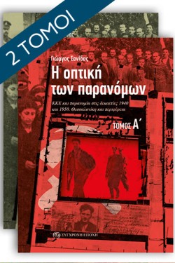 Η ΟΠΤΙΚΗ ΤΩΝ ΠΑΡΑΝΟΜΩΝ (ΔΙΤΟΜΟ)