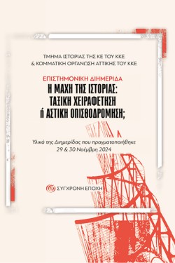 Η ΜΑΧΗ ΤΗΣ ΙΣΤΟΡΙΑΣ: ΤΑΞΙΚΗ ΧΕΙΡΑΦΕΤΗΣΗ Ή ΑΣΤΙΚΗ ΟΠΙΣΘΟΔΡΟΜΗΣΗ;