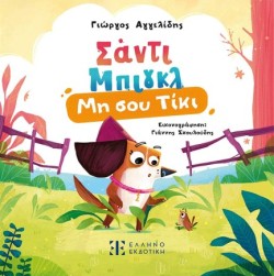 ΣΑΝΤΙ ΜΠΙΓΚΛ 01: ΜΗ ΣΟΥ ΤΙΚΙ
