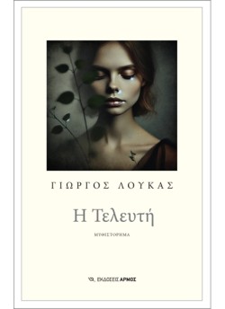 Η ΤΕΛΕΥΤΗ