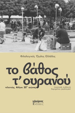 ΤΟ ΒΑΘΟΣ Τ’ ΟΥΡΑΝΟΥ