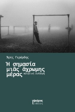Η ΣΗΜΑΣΙΑ ΜΙΑΣ ΑΧΡΩΜΗΣ ΜΕΡΑΣ