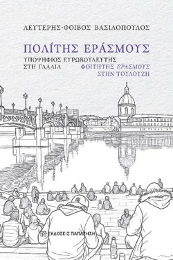 ΠΟΛΙΤΗΣ ΕΡΑΣΜΟΥΣ