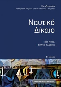 ΝΑΥΤΙΚΟ ΔΙΚΑΙΟ 4η ΕΚΔΟΣΗ