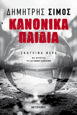 ΚΑΝΟΝΙΚΑ ΠΑΙΔΙΑ
