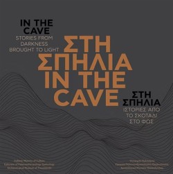 ΣΤΗ ΣΠΗΛΙΑ - IN THE CAVE