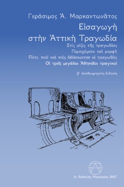 ΕΙΣΑΓΩΓΗ ΣΤΗΝ ΑΤΤΙΚΗ ΤΡΑΓΩΔΙΑ