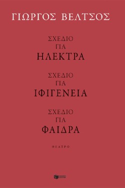 ΣΧΕΔΙΟ ΓΙΑ ΗΛΕΚΤΡΑ-ΣΧΕΔΙΟ ΓΙΑ ΦΑΙΔΡΑ-ΣΧΕΔΙΟ ΓΙΑ ΙΦΙΓΕΝΕΙΑ