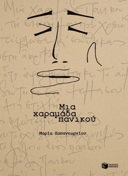 ΜΙΑ ΧΑΡΑΜΑΔΑ ΠΑΝΙΚΟΥ