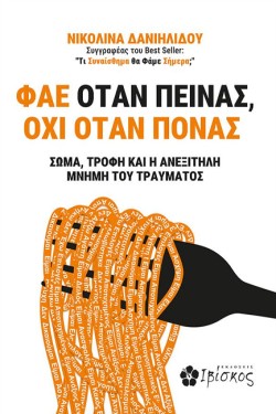 ΦΑΕ ΟΤΑΝ ΠΕΙΝΑΣ, ΟΧΙ ΟΤΑΝ ΠΟΝΑΣ