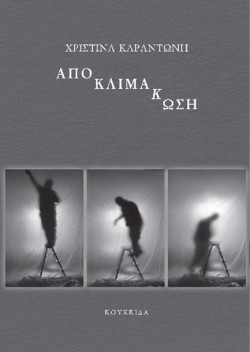ΑΠΟΚΛΙΜΑΚΩΣΗ