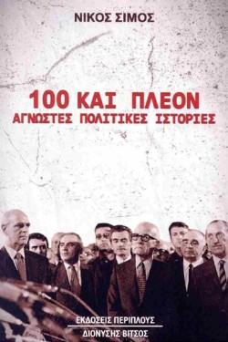 100 ΚΑΙ ΠΛΕΟΝ ΑΓΝΩΣΤΕΣ ΠΟΛΙΤΙΚΕΣ ΙΣΤΟΡΙΕΣ