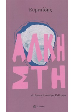 ΑΛΚΗΣΤΗ (ΜΕΤΑΦΡΑΣΗ, ΚΑΛΛΕΡΓΗΣ)