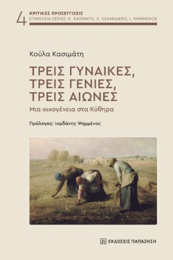 ΤΡΕΙΣ ΓΥΝΑΙΚΕΣ, ΤΡΕΙΣ ΓΕΝΙΕΣ, ΤΡΕΙΣ ΑΙΩΝΕΣ: ΜΙΑ ΟΙΚΟΓΕΝΕΙΑ ΣΤΑ ΚΥΘΗΡΑ