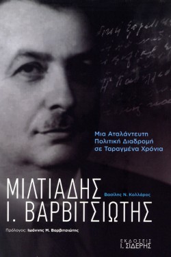 ΜΙΛΤΙΑΔΗΣ Ι. ΒΑΡΒΙΤΣΙΩΤΗΣ: ΜΙΑ ΑΤΑΛΑΝΤΕΥΤΗ ΠΟΛΙΤΙΚΗ ΔΙΑΔΡΟΜΗ ΣΕ ΤΑΡΑΓΜΕΝΑ ΧΡΟΝΙΑ