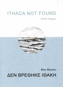 ΔΕΝ ΒΡΕΘΗΚΕ ΙΘΑΚΗ - ITHACA NOT FOUND