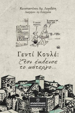 ΓΕΝΤΙ ΚΟΥΛΕ: ΕΤΣΙ ΕΚΛΕΙΣΕ ΤΟ ΚΑΤΕΡΓΟ…