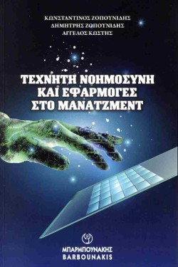 ΤΕΧΝΗΤΗ ΝΟΗΜΟΣΥΝΗ ΚΑΙ ΕΦΑΡΜΟΓΕΣ ΣΤΟ ΜΑΝΑΤΖΜΕΝΤ
