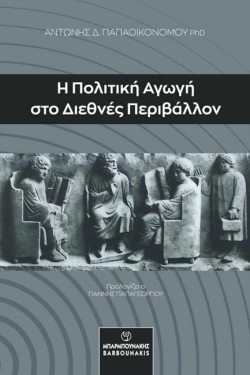 Η ΠΟΛΙΤΙΚΗ ΑΓΩΓΗ ΣΤΟ ΔΙΕΘΝΕΣ ΠΕΡΙΒΑΛΛΟΝ