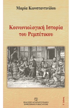 ΚΟΙΝΩΝΙΟΛΟΓΙΚΗ ΙΣΤΟΡΙΑ ΤΟΥ ΡΕΜΠΕΤΙΚΟΥ