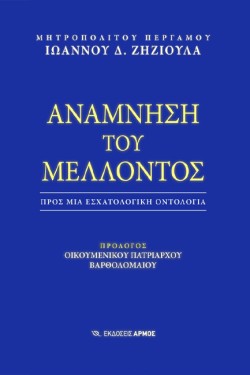 ΑΝΑΜΝΗΣΗ ΤΟΥ ΜΕΛΛΟΝΤΟΣ