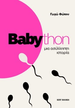 BABYTHON ΜΙΑ ΑΣΥΛΛΗΠΤΗ ΙΣΤΟΡΙΑ