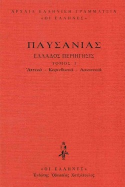 ΕΛΛΑΔΟΣ ΠΕΡΙΗΓΗΣΙΣ ΔΕΜΕΝΟ ΤΟΜΟΣ 1