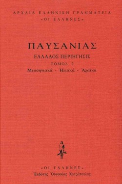 ΕΛΛΑΔΟΣ ΠΕΡΙΗΓΗΣΙΣ ΔΕΜΕΝΟ ΤΟΜΟΣ 2