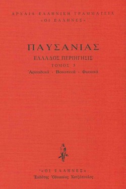 ΕΛΛΑΔΟΣ ΠΕΡΙΗΓΗΣΙΣ ΔΕΜΕΝΟ ΤΟΜΟΣ 3