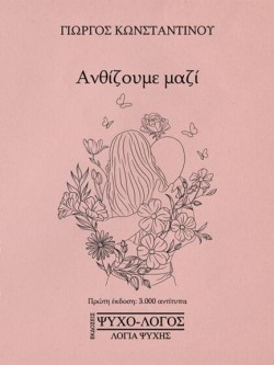 ΑΝΘΙΖΟΥΜΕ ΜΑΖΙ