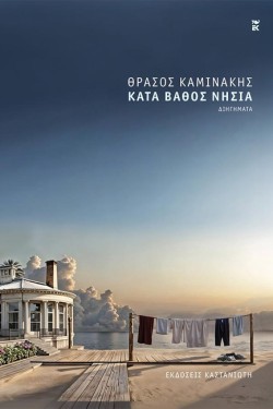 ΚΑΤΑ ΒΑΘΟΣ ΝΗΣΙΑ