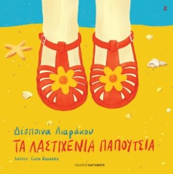 ΤΑ ΛΑΣΤΙΧΕΝΙΑ ΠΑΠΟΥΤΣΙΑ