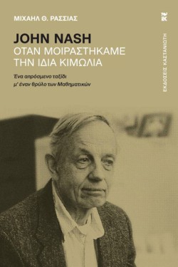 JOHN NASH - ΟΤΑΝ ΜΟΙΡΑΣΤΗΚΑΜΕ ΤΗΝ ΙΔΙΑ ΚΙΜΩΛΙΑ
