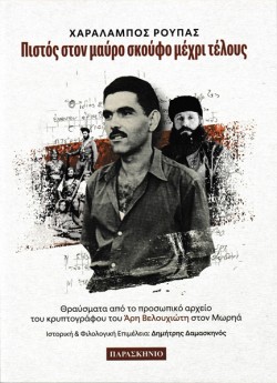 ΠΙΣΤΟΣ ΣΤΟΝ ΜΑΥΡΟ ΣΚΟΥΦΟ ΜΕΧΡΙ ΤΕΛΟΥΣ
