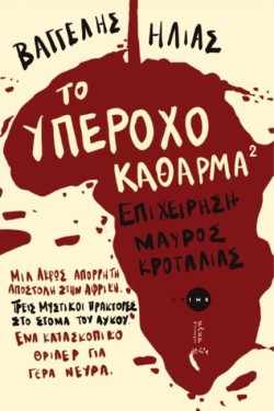 ΤΟ ΥΠΕΡΟΧΟ ΚΑΘΑΡΜΑ 2
